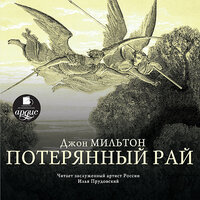 Джон Мильтон. «Потерянный рай». Часть 178 - Илья Прудовский