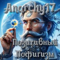 Мой друг - револьвер - Anarchy17