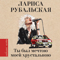 Лариса Рубальская. «Ты был мечтою моей хрустальною». Часть 115 - Нона Трояновская