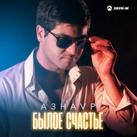 Былое счастье - Азнаур