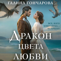 Галина Гончарова. «Дракон цвета любви». Часть 20 - Екатерина Вечеркова