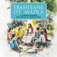Священник Антоний Борисов. «Евангелие от Марка: с комментариями для детей и подростков». Часть 8 - Петр Власов