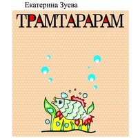 Екатерина Зуева. «Трамтарарам». Часть 8 - Семён Ващенко