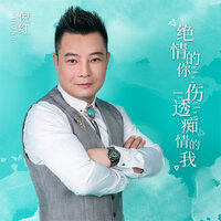 绝情的你伤透痴情的我 - 倪红