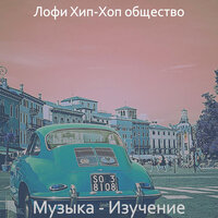 Созерцая (Игры) - Лофи Хип-Хоп общество
