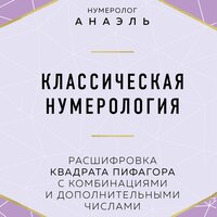Нумеролог Анаэль. «Классическая нумерология. Расшифровка квадрата Пифагора с комбинациями и дополнительными числами». Часть 21 - Агния Егошина