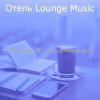 Мечты (Рестораны) - Отель Lounge Music