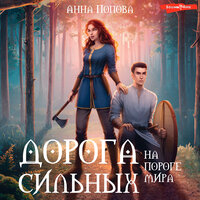 Анна Попова. «Дорога сильных. На пороге мира». Часть 25 - Ольга Седова & Евгений Глебов
