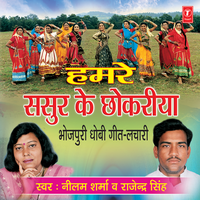 Humre Sasur Ke Chhokariya - Neelam Sharma & Rajendra Singh