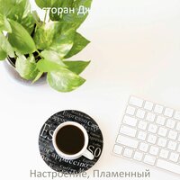 Компьютеры - Ресторан Джаз Классика