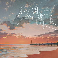 永不凋谢的长夏 - 庄淇文29