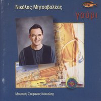 Ke Rotisa Ta Kymata - Nikolas Mitsovoleas