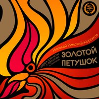 Золотой петушок, действие 2: «Сёстры, кто хромает рядом с лучезарною красою?» - Большой хор Всесоюзного радио и Центрального телевидения & Алексей Королев & Алексей Ковалёв & Евгений Акулов & Большой симфонический оркестр Всесоюзного радио и Центрального телевидения & Николай Римский-Корсаков