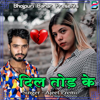Dilwa Ture Me - Ajeet Premi