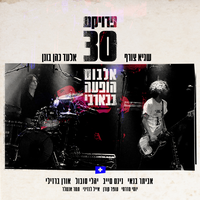 טוס גבוה - פרויקט 30 & Sagi Zoref & Elad Cohen & Eviatar Banai