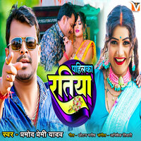 Pahilka Ratiya - pramod Premi Yadav