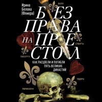 Ирина Белова. «Без права на престол. Как расцвели и погибли пять великих династий». Часть 8 - Алексей Кизуб