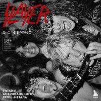 Д.С. Феррис. «Slayer. Титаны американского трэш-метала». Часть 33 - Михаил Золкин