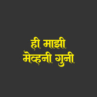Popat baher kadhu - Vijay Sartape