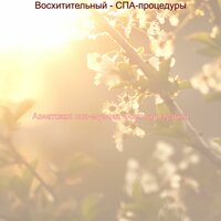 Звуки (Здоровье) - Азиатская спа-музыка Фоновая музыка