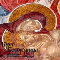 Крестобогородичен. Знаменный распев. Глас 3 - Хор братии Валаамского монастыря