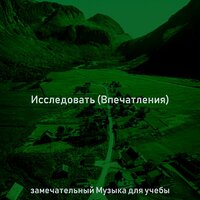 Настроения (Исследования) - замечательный Музыка для учебы
