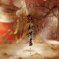 致红拂书 - 赵方婧 & 趙方婧