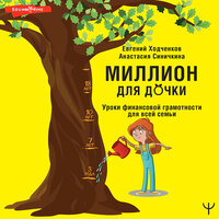 Евгений Ходченков, Анастасия Синичкина. «Миллион для дочки. Уроки финансовой грамотности для всей семьи». Часть 2 - Сергей Соколов
