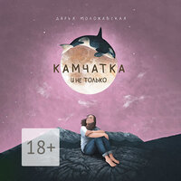 Д. Моложавская. «Камчатка и не только». Часть 29 - Наталья Коршун