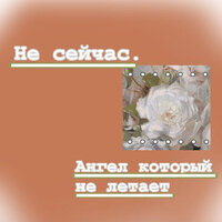 Звездная волна - Ангел который не летает