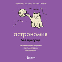 Наталья Сердцева. «Астрономия без преград. Увлекательные научные факты, истории, наблюдения». Часть 99 - Елена Суворова