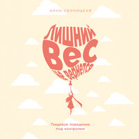 Анна Сенницкая. «Лишний вес не вернется: Пищевое поведение под контролем». Часть 12 - Наталья Кратович