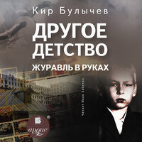 Кир Булычёв. «Другое детство. Журавль в руках». Часть 1 - Иван Забелин