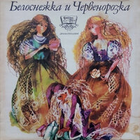 Белоснежка и Червенорозка: част 1 - Славка Славова & Венцислав Кисьов & Даринка Горанова & Рут Спасова