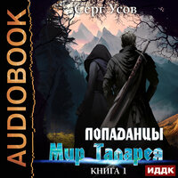 Серг Усов. «Попаданцы. Мир Таларея. Книга 1». Часть 5 - Сергей Дидок