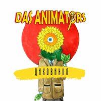Балалайка - Das Animators & Зачем?