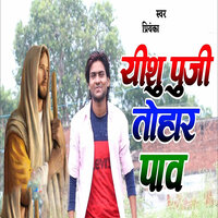 Yeshu Puji Tohar Pav - Priyanka