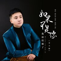 如果不是你我该结婚了 - 金大帅 & 沈念