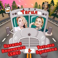 Тагил - Наталья Вишнякова (SNU) & Татьяна Буланова