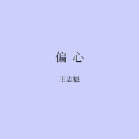 偏心 - 王志魁