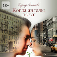 Надежда Васильева. «Когда ангелы поют. Повесть». Часть 27 - Технология Yandex Speech Kit