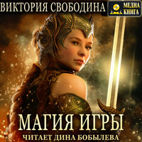 Виктория Свободина. «Магия игры». Часть 17 - Дина Бобылева