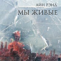 Айн Рэнд. «Мы живые». Часть 21 - Юлия Яблонская