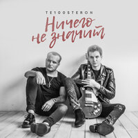 Ничего не значит - Те100стерон