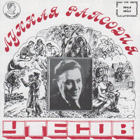 В метель - Леонид Утёсов & Марк Григорьевич Фрадкин
