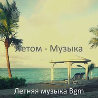 Атмосфера (Летом) - Летняя музыка Bgm