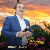 Ваша а,Йиша а - Ильяс Эбиев & Мадина Домбаева
