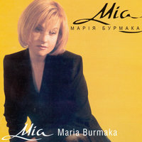 Лети - Марія Бурмака