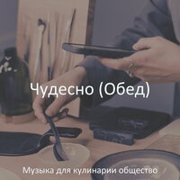 Мечты (Завтрак) - Музыка для кулинарии общество
