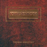 Песня с Востока - Терем Квартет
